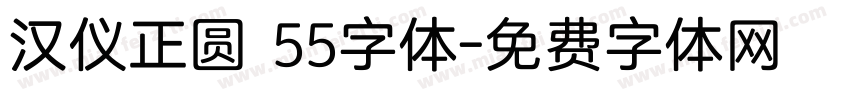 汉仪正圆 55字体字体转换